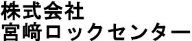 株式会社宮﨑ロックセンター